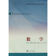 21世纪职业院校规划教材·数学系列：数学