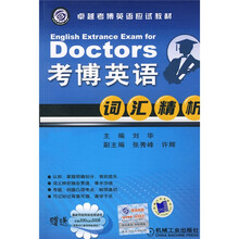 卓越考博英语应试教材·考博英语:词汇精析