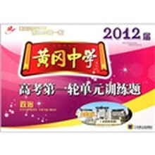 黄冈中学·2012届高考第一轮单元训练题：政治