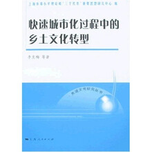 快速城市化过程中的乡土文化转型