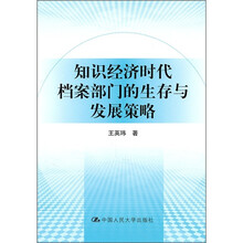 知识经济时代档案部门的生存与发展策略