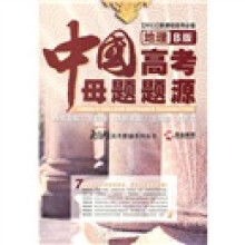 中国高考母题题源（地理B版）（2011新课标高考必备）