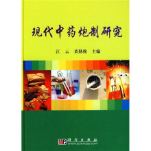 现代中药炮制研究