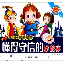幼儿成长启蒙教育:懂得守信的好故事(附光盘)