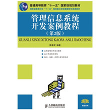 普通高等教育十一五国家级规划教材：管理信息系统开发案例教程（第2版）