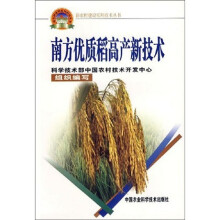 新农村建设实用技术丛书：南方优质稻高产新技术