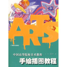 中国高等院校美术教育教程：手绘插图教程