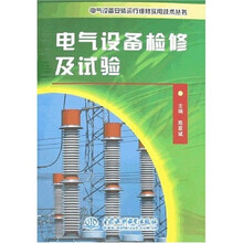 电气设备检修及试验