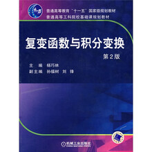 普通高等教育“十一五”国家级规划教材：复变函数与积分变换（第2版）