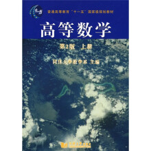 普通高等教育“十一五”国家级规划教材：高等数学（第2版）（上册）