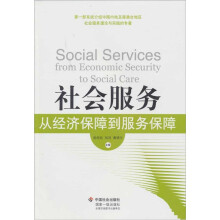 社会服务:从经济保障到服务保障