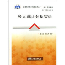全国统计教材编审委员会十一五规划教材·统计实验教材系列:多元统计分析实验
