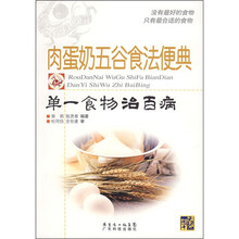 肉蛋奶五谷食法便典：单一食物治百病