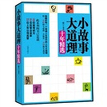 小故事大道理十年精选