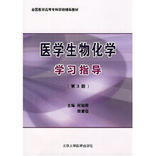 全国医学高等专科学校辅导教材：医学生物化学学习指导（第3版）