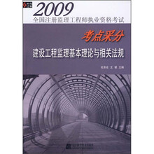 2009全国注册得理工程师执业资格考试考点采分：建设工程监理基本理论与相关法规