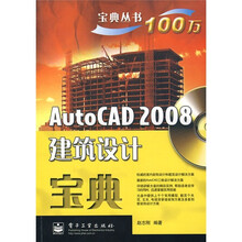 AutoCAD 2008建筑设计宝典（附CD光盘1张）