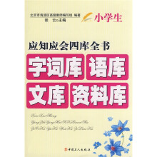小学生应知应会四库全书:字词库语库文库资料库