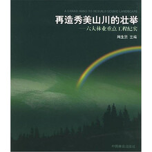再造秀美山川的壮举:六大林业重点工程纪实