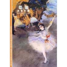 发现之旅·德加：舞影烂漫