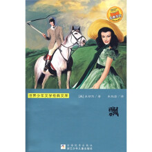 世界少年文学经典文库:飘