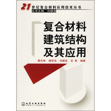 复合材料建筑结构及其应用