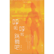 呼啦呼啦跳舞吧:大雅之城北京卷