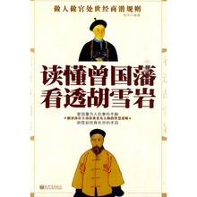 读懂曾国藩 看透胡雪岩