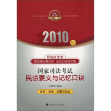 2010年国家司法考试民法要义与记忆口诀