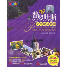 自由自在走世界:普罗旺斯完全游居指南