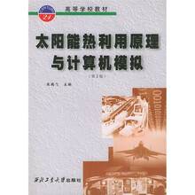 太阳能热利用原理与计算机模拟(第2版)