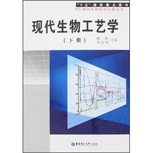 现代生物工艺学(下册)