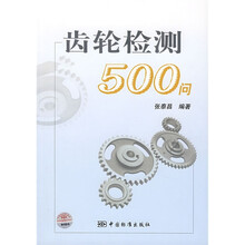 齿轮检测500问