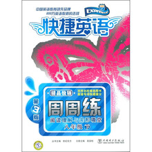 快捷英语：阅读理解与完形填空周周练（8年级下）（第3版）