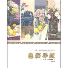主题教学精品色彩系列丛书：色彩导航