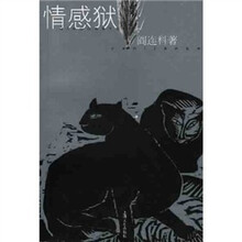 情感狱