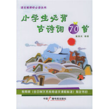 语文新课标必读丛书:小学生必背古诗词70首