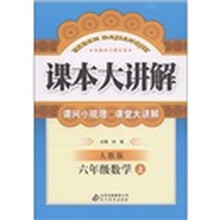 课本大讲解:6年级数学(上)(人教版)