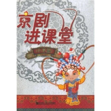 京剧进课堂（小学版）