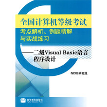 全国计算机等级考试考点解析例题精解与实战练习:二级Visual Basic语言程序设计(附光盘)