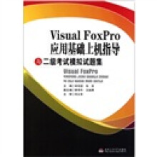 Visual FoxPro应用基础上机指导与二级考试模拟试题集