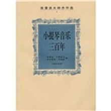 小提琴音乐三百年