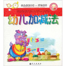 幼儿加减法