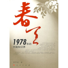 春天：1978年的中国知识界