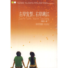 左岸发誓，右岸跳江