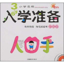 小学名校入学准备:学汉字(3-6岁)(附光盘)