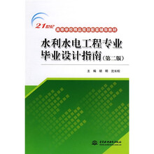 21世纪高等学校精品规划配套辅导教材:水利水电工程专业毕业设计指南(第2版)