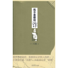我不是教你诈4:政治商业处事篇(插图本)