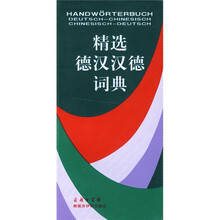 精选德汉汉德词典