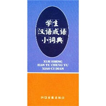学生汉语成语小词典